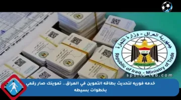 خدمة فورية لتحديث بطاقة التموين في العراق.. تموينك صار رقمي بخطوات بسيطة
